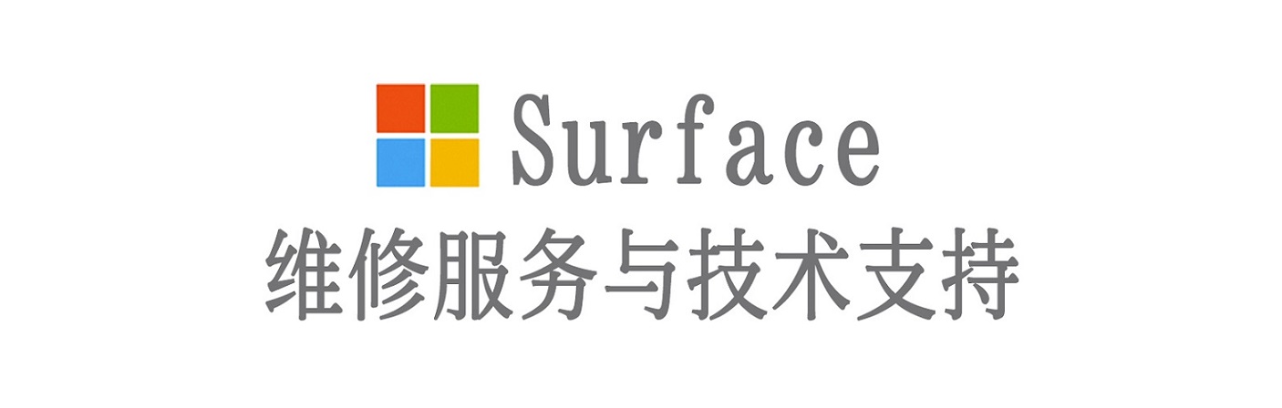 大城surface产品维修服务中心