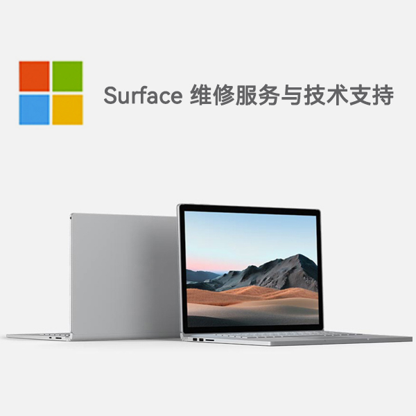 大城surface产品维修服务电话